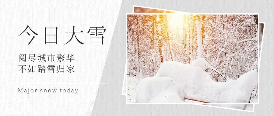 大雪节气图框实景祝福公众号首图