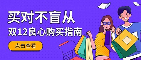 双十二/双12/购买指南公众号首图