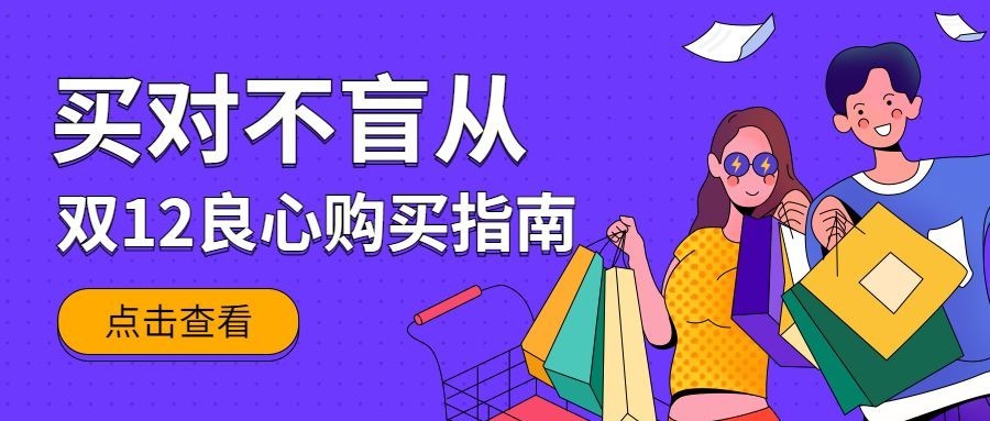 双十二/双12/购买指南公众号首图