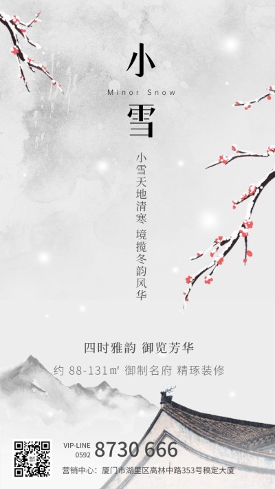 房地产小雪节气祝福文艺风海报
