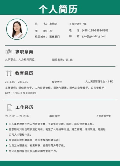行政人事HR岗社会招聘求职简历