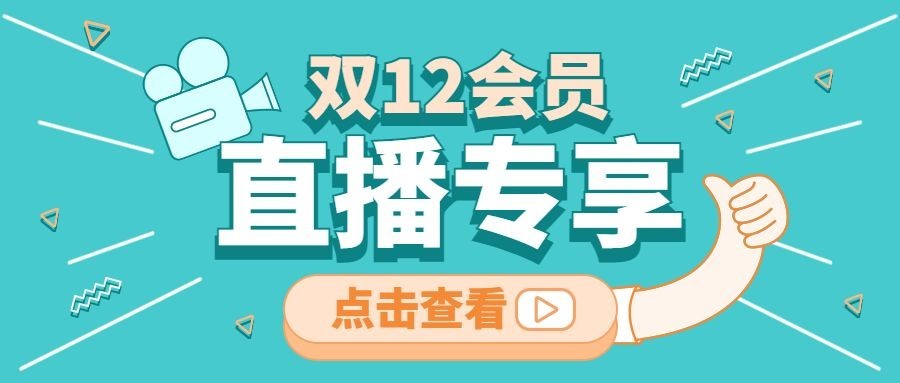 双12直播预告活动促销公众号首图预览效果