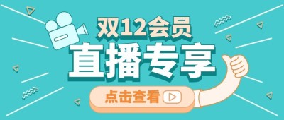 双12直播预告活动促销公众号首图