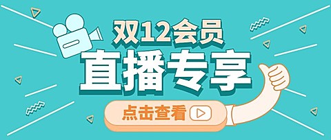 双12直播预告活动促销公众号首图