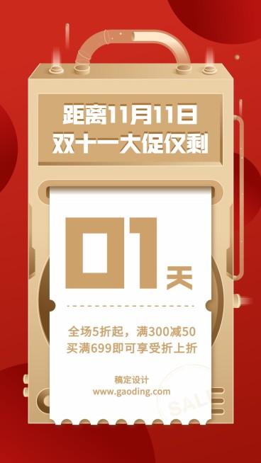 双十一/打折促销/倒计时/手机海报预览效果