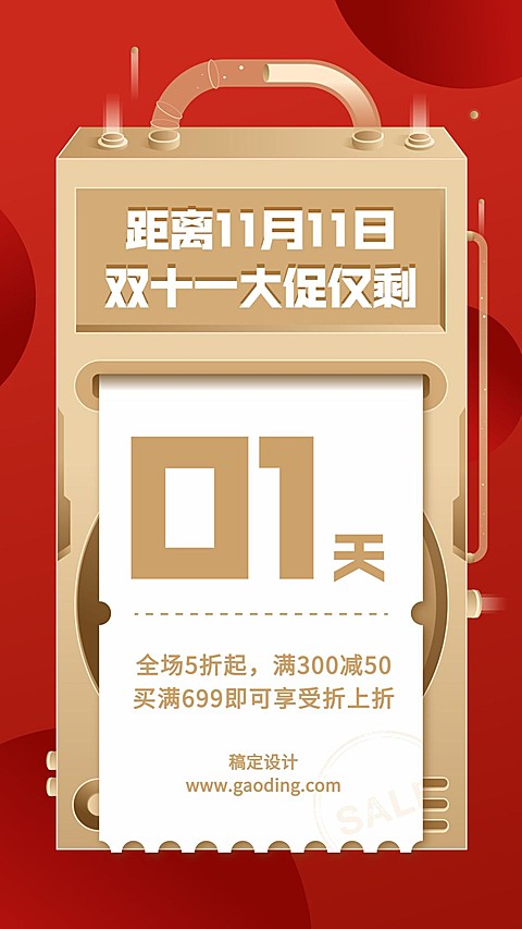 双十一/打折促销/倒计时/手机海报