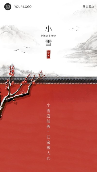房地产小雪节气祝福文艺感海报
