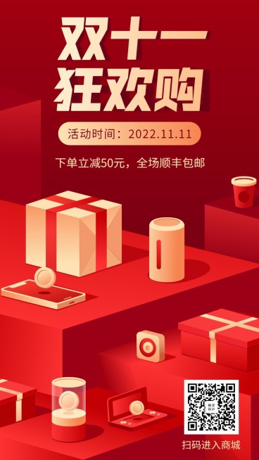 双十一狂欢购/2.5d/手机海报预览效果
