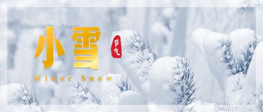 小雪节气冬天下雪你好公众号首图