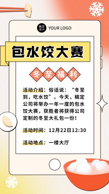 冬至企业行政/营销活动公告海报