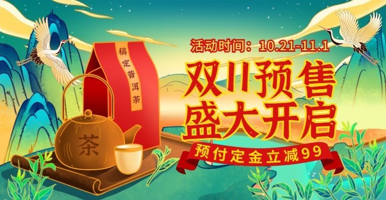 双11大促手绘国潮茶叶海报banner预览效果