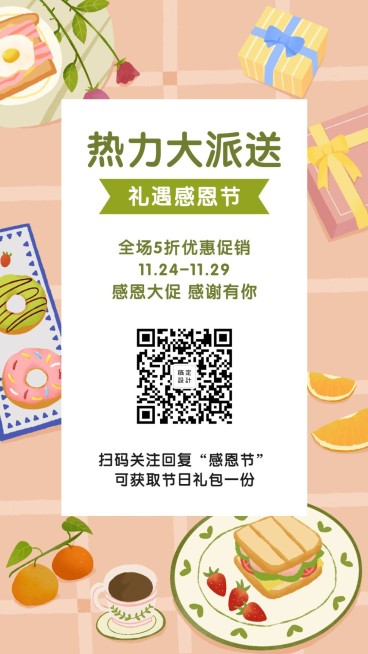 礼遇感恩节活动推广手绘插画手机海报预览效果