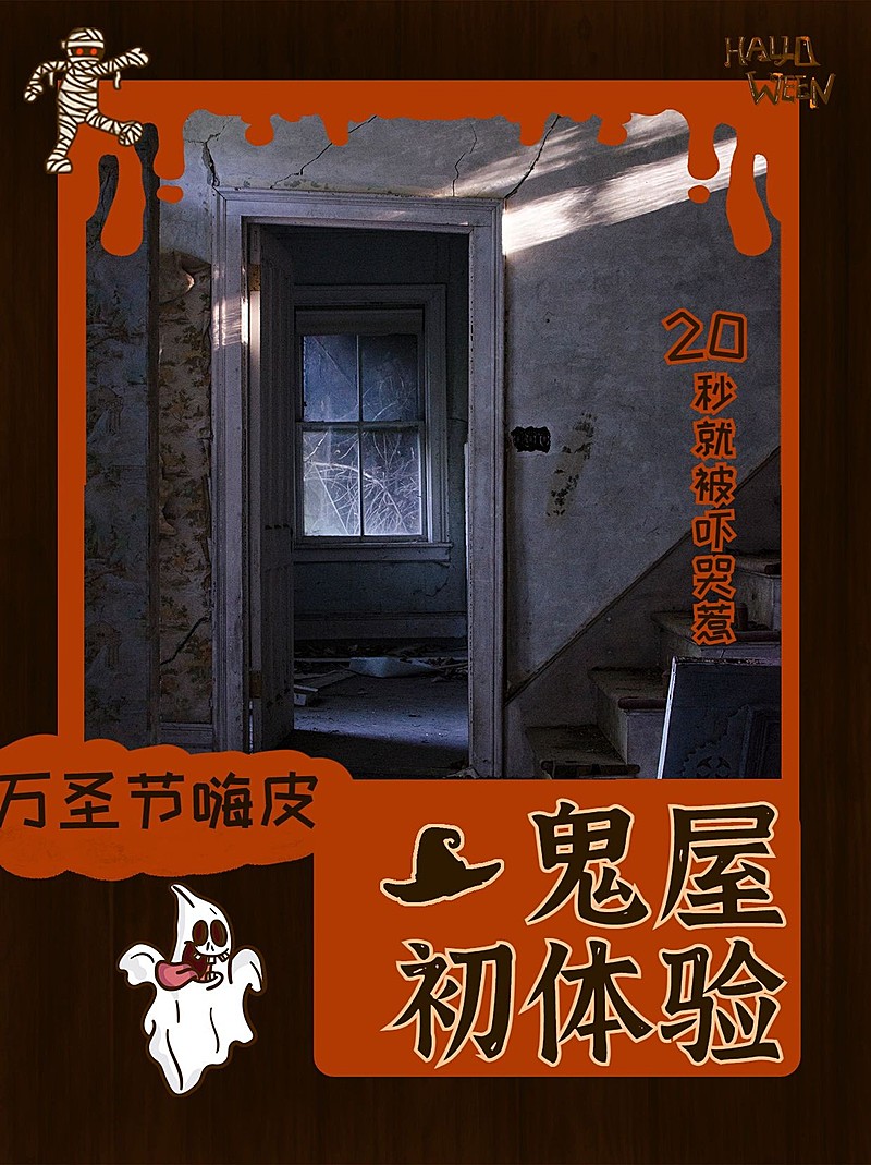 万圣节鬼屋活动生活记录晒图plog小红书配图