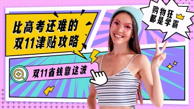 双11攻略生活娱乐漫画横版视频封面