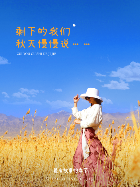 秋天自拍晒照plog预览效果