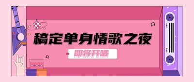 单身派对泛娱乐宣传公众号首图