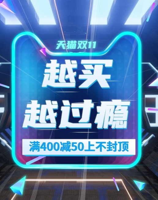 双十一满减海报预览效果