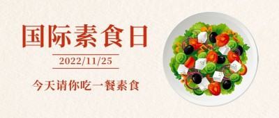 国际素食节健康饮食宣传手绘公众号首图