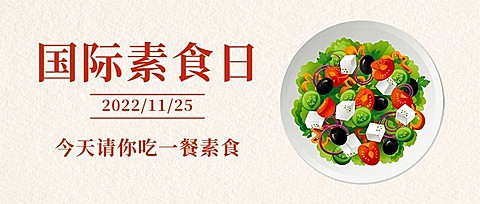 国际素食节健康饮食宣传手绘公众号首图