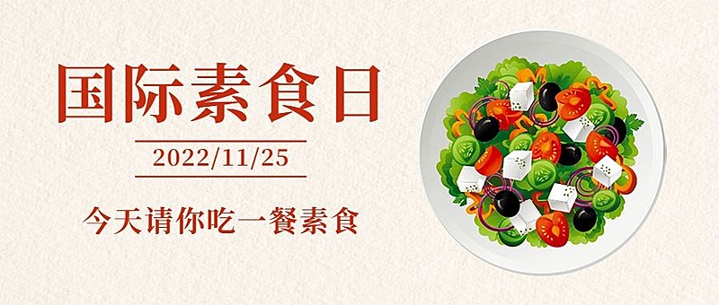 国际素食节健康饮食宣传手绘公众号首图