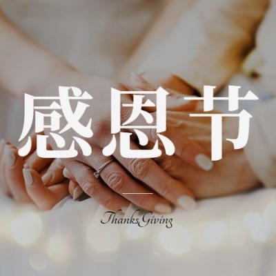 感恩节手部特写实景祝福公众号次图