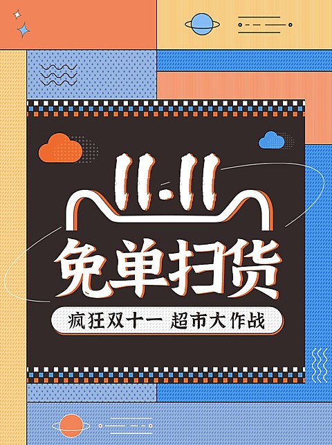 双十一超市百货营销活力小红书配图