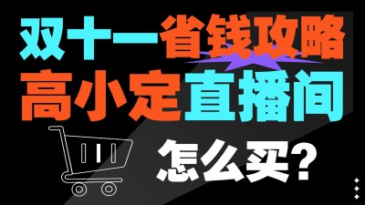 双十一购物攻略纯大字横版视频封面
