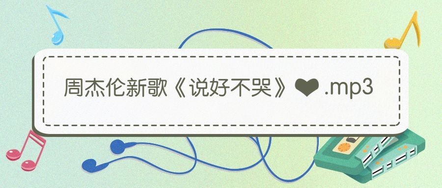 周杰伦歌曲热点插画公众号首图预览效果
