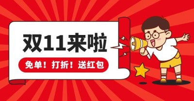 双十一促销活动店铺通知公告