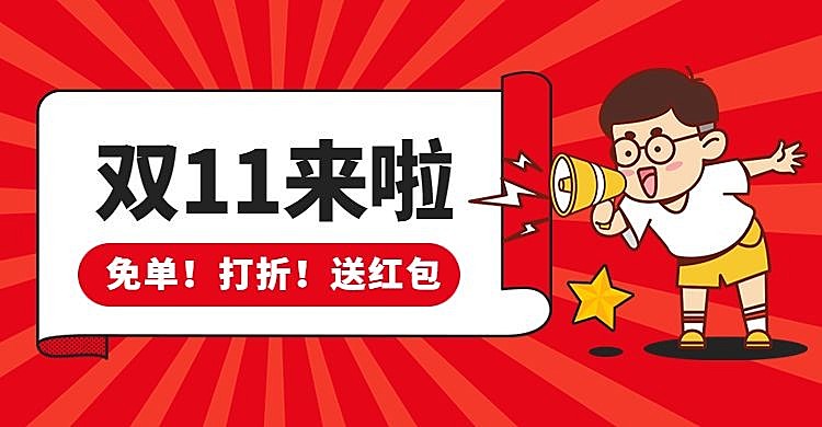 双十一促销活动店铺通知公告