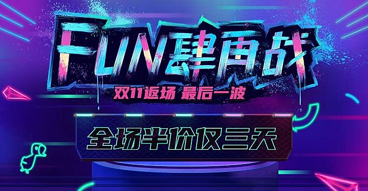 双十一返场海报