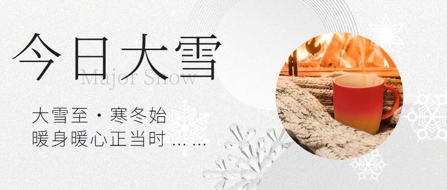 大雪节气图框清新问候公众号首图预览效果