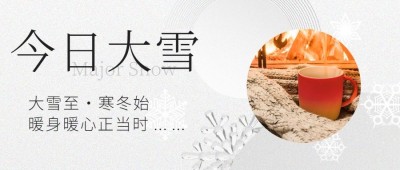 大雪节气图框清新问候公众号首图