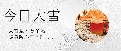 大雪节气图框清新问候公众号首图