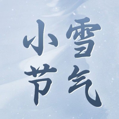 小雪节气祝福问候实景简约公众号次图