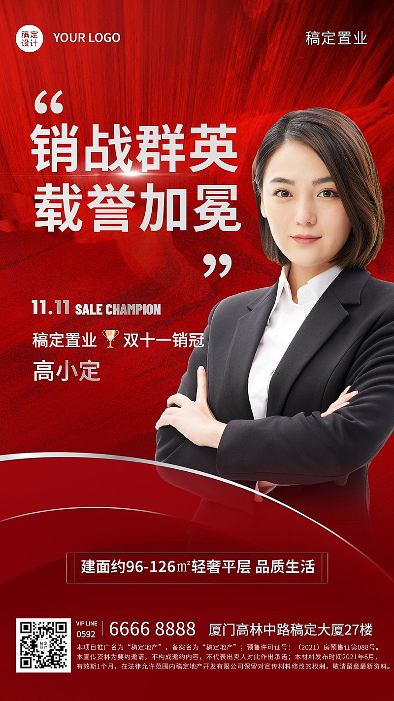 房地产双十一中介销售销冠业绩喜报战报海报