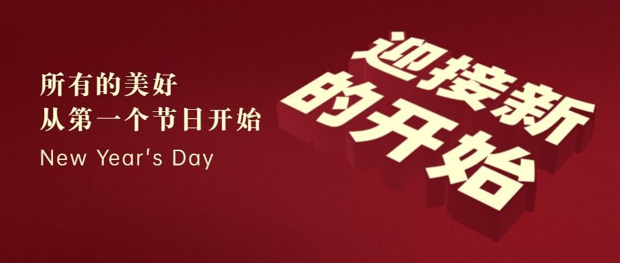 元旦节祝福创意大字公众号首图预览效果