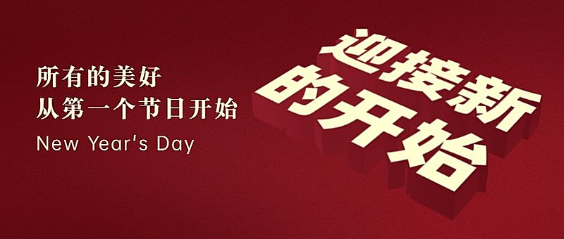 元旦节祝福创意大字公众号首图