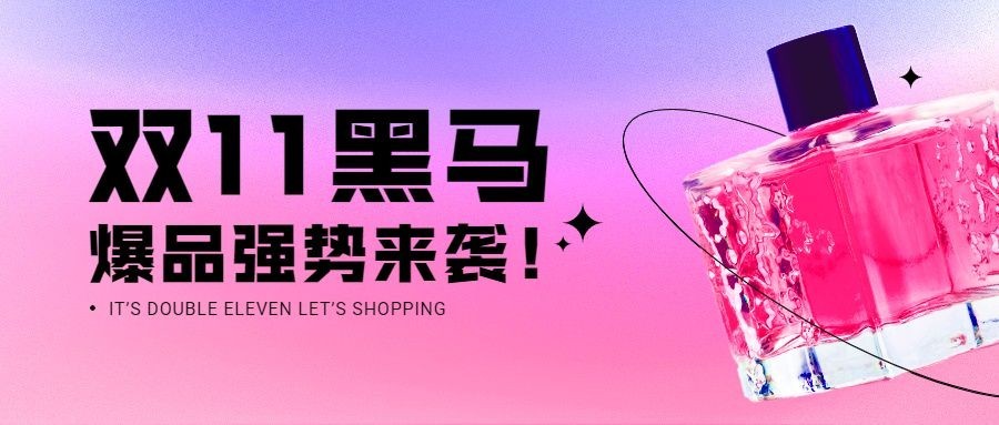 双十一香水种草指南渐变公众号首图