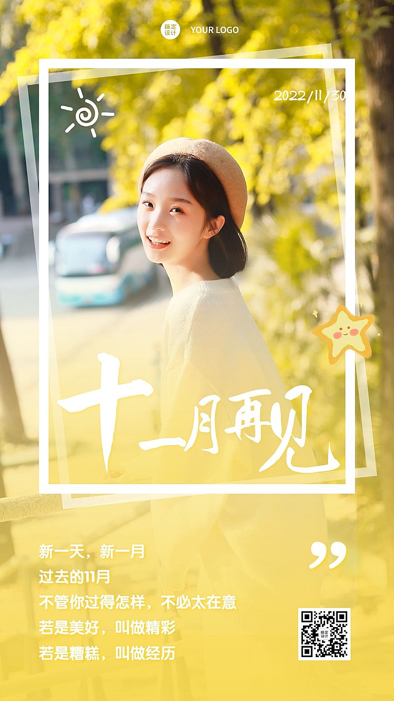 通用十一月晒图晒照正能量手机海报