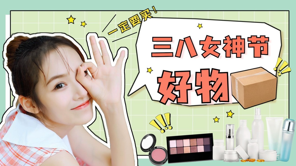三八妇女节购物推荐分享种草横版视频封面生活娱乐预览效果