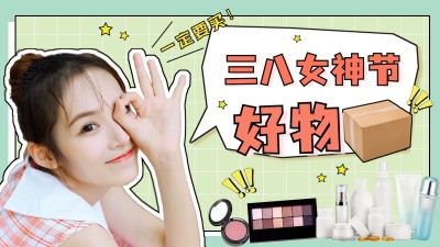 三八妇女节购物推荐分享种草横版视频封面生活娱乐