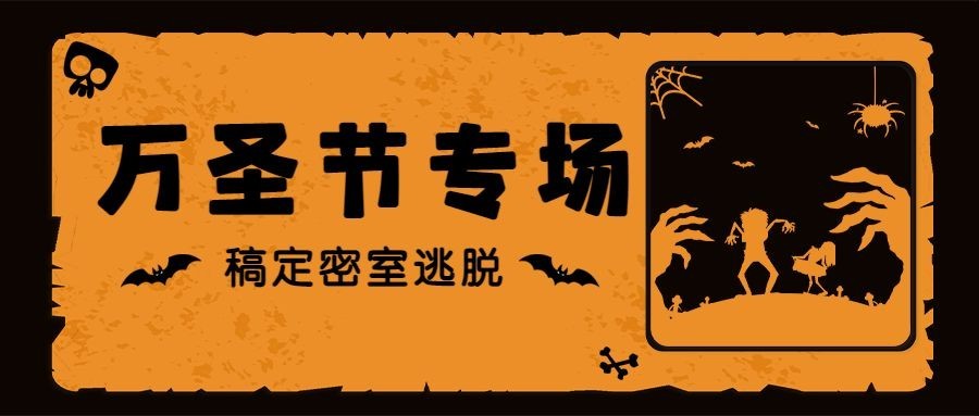 万圣节活动宣传公众号首图预览效果