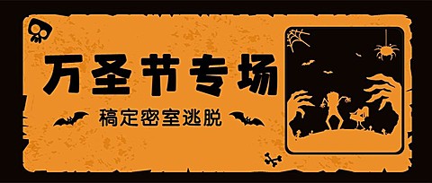 万圣节活动宣传公众号首图