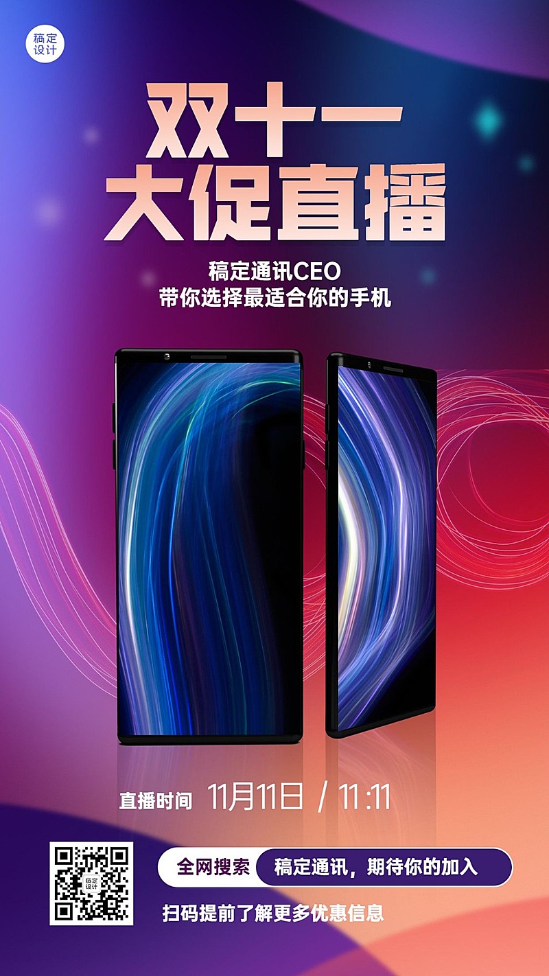 双十一手机数码零售爆款促销海报