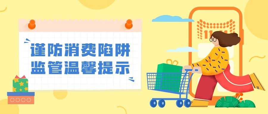 双十二防范诈骗消费提示公众号首图