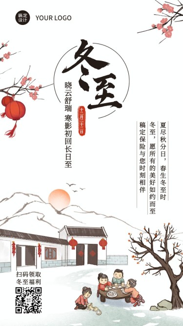 冬至金融保险节气祝福中国风竖版海报