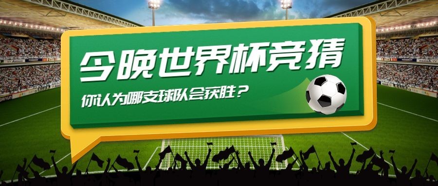 世界杯决赛来了公众号首图预览效果