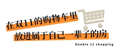 地产服务促销活动创意文章标题