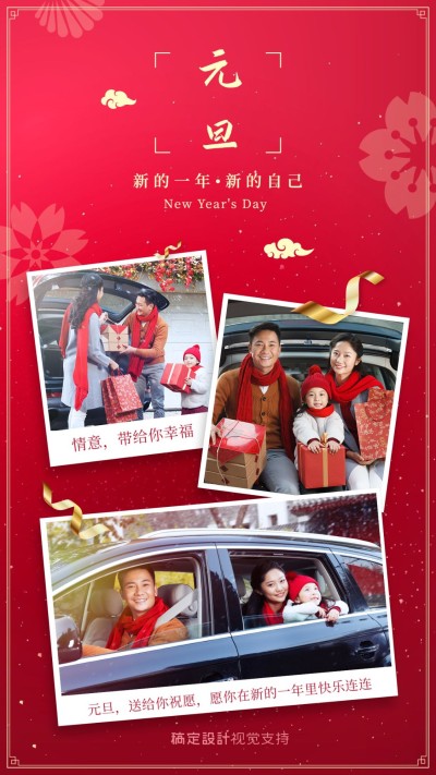元旦晒照温馨祝福展示海报